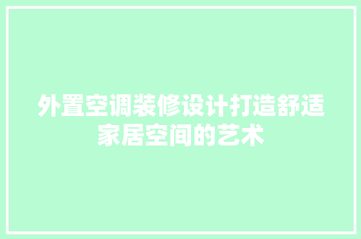 外置空调装修设计打造舒适家居空间的艺术