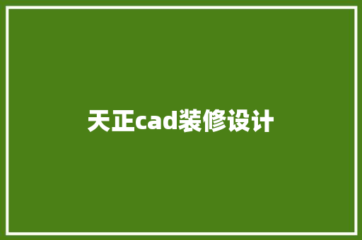 天正cad装修设计