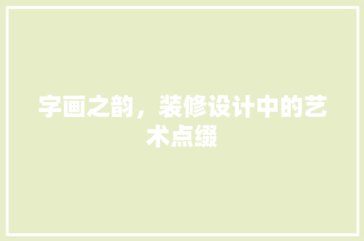 字画之韵，装修设计中的艺术点缀