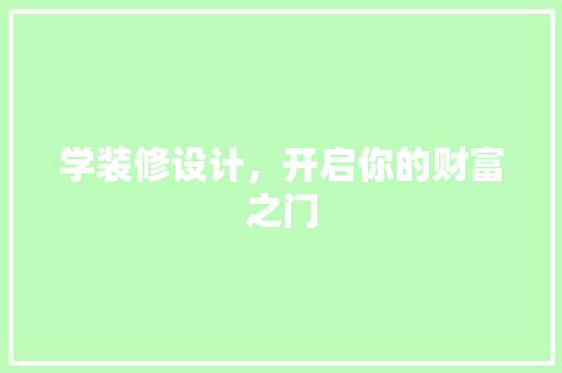 学装修设计，开启你的财富之门