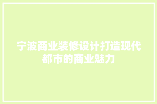 宁波商业装修设计打造现代都市的商业魅力