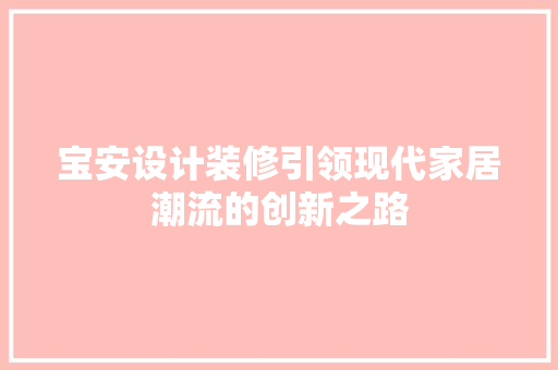 宝安设计装修引领现代家居潮流的创新之路
