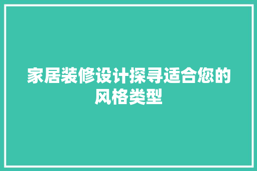 家居装修设计探寻适合您的风格类型