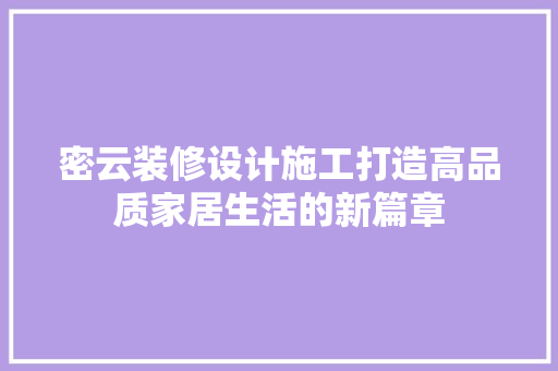 密云装修设计施工打造高品质家居生活的新篇章