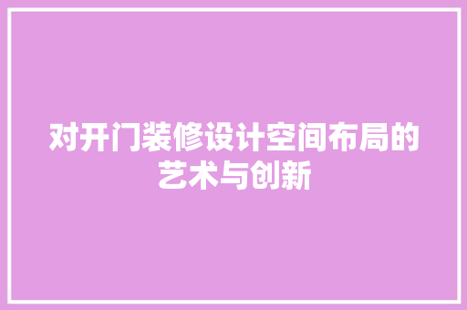 对开门装修设计空间布局的艺术与创新