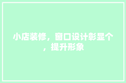 小店装修，窗口设计彰显个，提升形象