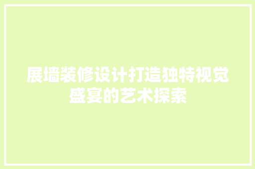 展墙装修设计打造独特视觉盛宴的艺术探索