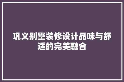 巩义别墅装修设计品味与舒适的完美融合