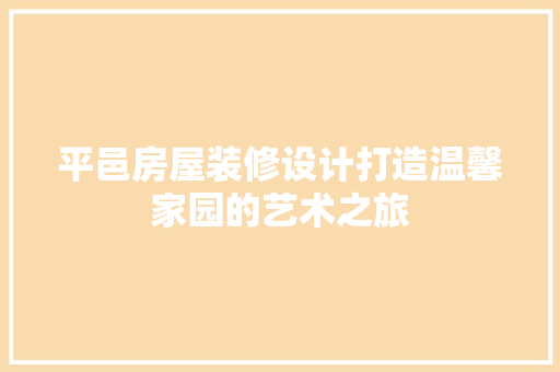 平邑房屋装修设计打造温馨家园的艺术之旅