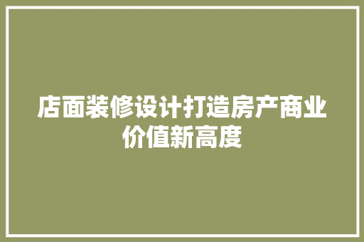 店面装修设计打造房产商业价值新高度