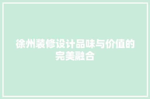 徐州装修设计品味与价值的完美融合