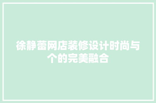 徐静蕾网店装修设计时尚与个的完美融合