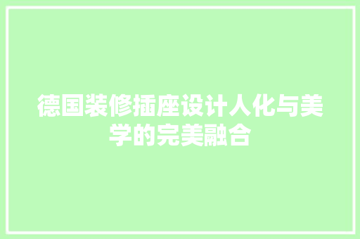 德国装修插座设计人化与美学的完美融合