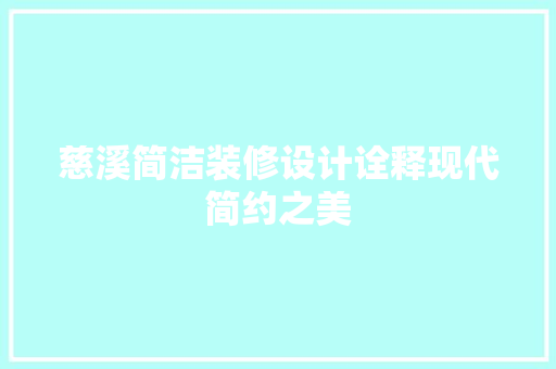 慈溪简洁装修设计诠释现代简约之美