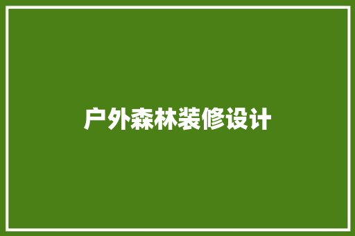 户外森林装修设计