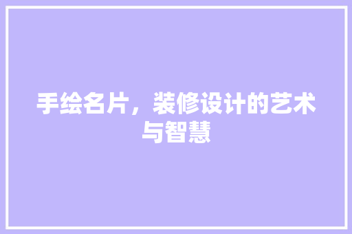 手绘名片，装修设计的艺术与智慧