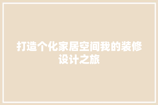 打造个化家居空间我的装修设计之旅