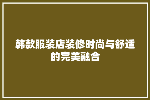 韩款服装店装修时尚与舒适的完美融合  第1张