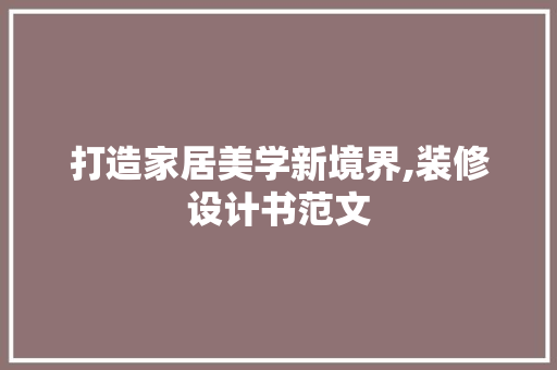 打造家居美学新境界,装修设计书范文