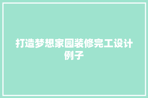 打造梦想家园装修完工设计例子