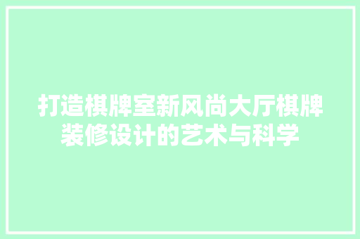 打造棋牌室新风尚大厅棋牌装修设计的艺术与科学