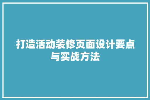打造活动装修页面设计要点与实战方法
