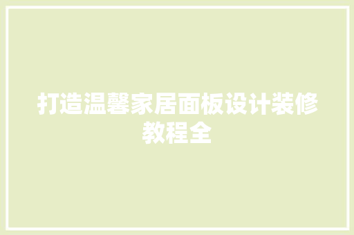 打造温馨家居面板设计装修教程全