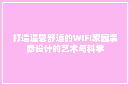 打造温馨舒适的WIFI家园装修设计的艺术与科学  第1张