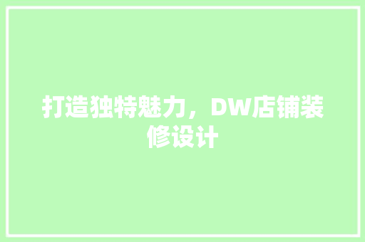 打造独特魅力，DW店铺装修设计