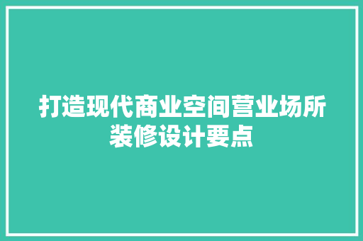 打造现代商业空间营业场所装修设计要点