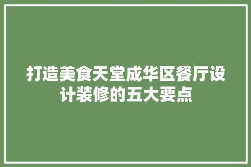 打造美食天堂成华区餐厅设计装修的五大要点