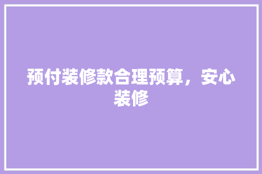 预付装修款合理预算，安心装修