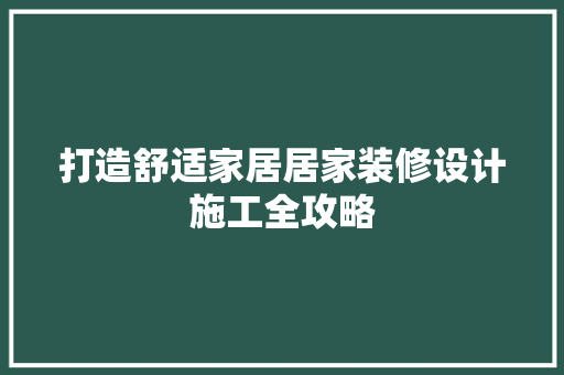打造舒适家居居家装修设计施工全攻略
