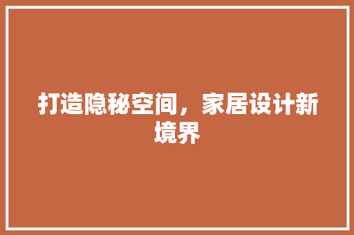 打造隐秘空间，家居设计新境界