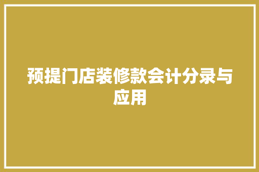 预提门店装修款会计分录与应用