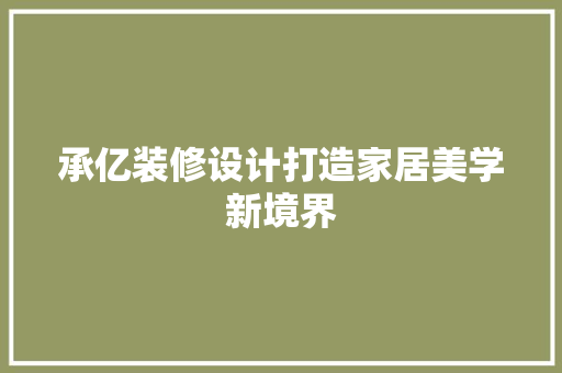 承亿装修设计打造家居美学新境界