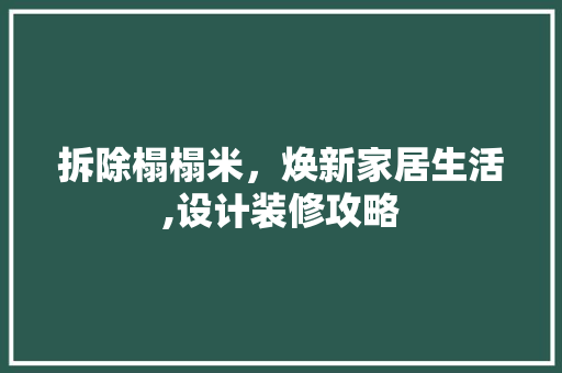拆除榻榻米，焕新家居生活,设计装修攻略