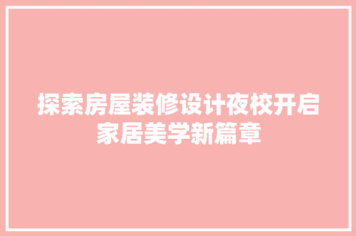 探索房屋装修设计夜校开启家居美学新篇章