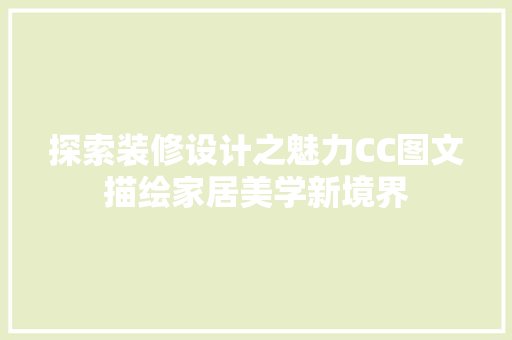 探索装修设计之魅力CC图文描绘家居美学新境界