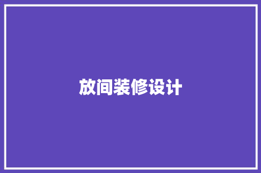 放间装修设计