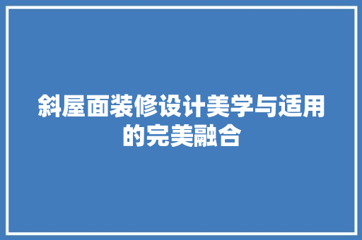 斜屋面装修设计美学与适用的完美融合