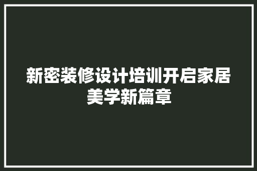 新密装修设计培训开启家居美学新篇章