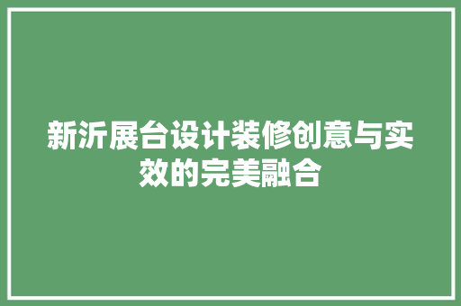 新沂展台设计装修创意与实效的完美融合