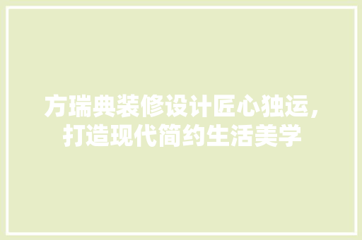 方瑞典装修设计匠心独运，打造现代简约生活美学