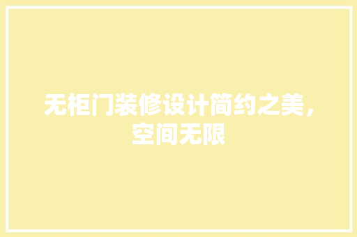 无柜门装修设计简约之美，空间无限