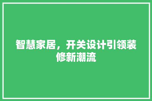 智慧家居，开关设计引领装修新潮流