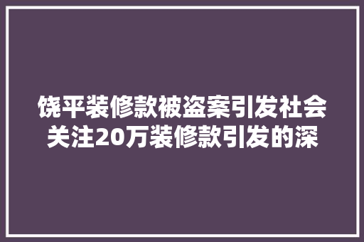 饶平装修款被盗案引发社会关注20万装修款引发的深思与法律解读