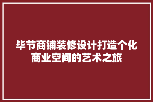 毕节商铺装修设计打造个化商业空间的艺术之旅