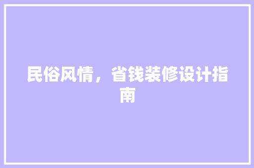 民俗风情，省钱装修设计指南