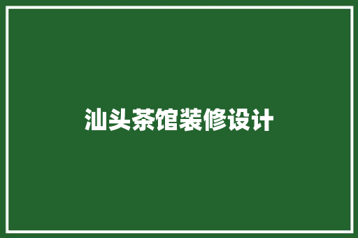 汕头茶馆装修设计